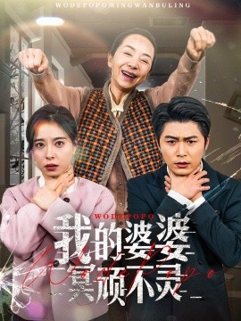 短剧《我的婆婆冥顽不灵＆好心婆婆之事与愿违（60集）韩琪 (2025)》全集免费在线观看-第1张图片-力界网