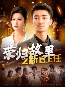 短剧《荣归故里之新官上任（100集）张瀚文＆赵亦菲&爪爪 (2025)》全集免费在线观看-第1张图片-力界网
