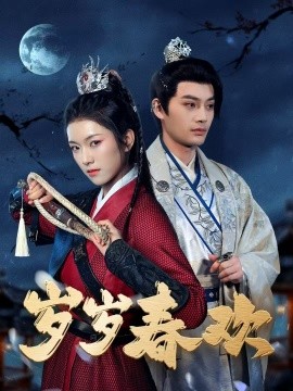 短剧《岁岁春欢（73集）柳甯&卢鹿鹿 (2025)》全集免费在线观看-第1张图片-力界网