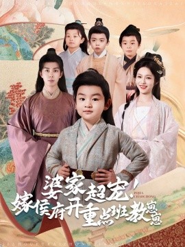 短剧《婆家超宠！嫁侯府开重点班教崽崽（80集）李佳琛＆陈羽翎 (2025)》全集免费在线观看-第1张图片-力界网