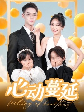 短剧《心动蔓延（100集）申阳＆耿池苏 (2025)》全集免费在线观看-第1张图片-力界网
