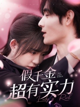 短剧《假千金超有实力（84集）孟佳辉＆葛玲 (2025)》全集免费在线观看-第1张图片-力界网