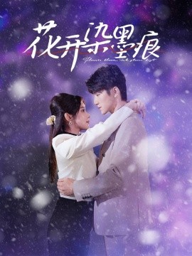 短剧《花开染墨痕（60集）张宇轩＆刘夕语 (2025)》全集免费在线观看-第1张图片-力界网