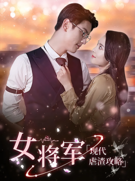 短剧《女将军现代虐渣攻略（90集）(2024)》全集免费在线观看-第1张图片-力界网