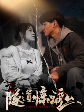短剧《隧道惊魂（30集）(2025)》全集免费在线观看-第1张图片-力界网