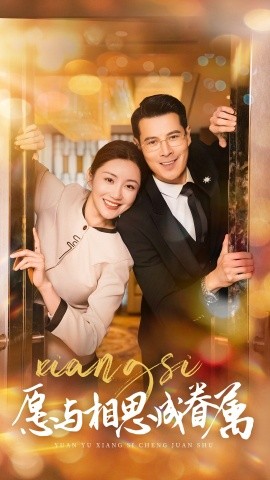 短剧《愿与相思成眷属（77集）(2025)》全集免费在线观看-第1张图片-力界网
