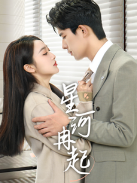 短剧《星河冉起＆婚后夫人又撒娇了（70集）乔佳乐＆海依凡 (2025)》全集免费在线观看-第1张图片-力界网