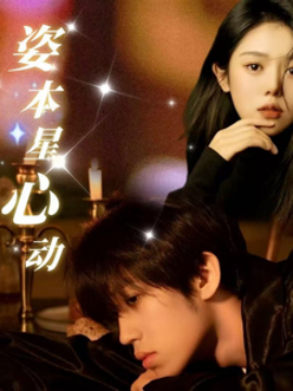 短剧《姿本星心动（48集）(2025)》全集免费在线观看-第1张图片-力界网