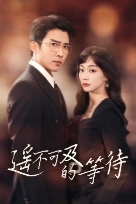 短剧《遥不可及的等待（30集）陈诗敏&冯思源 (2025)》全集免费在线观看-第1张图片-力界网