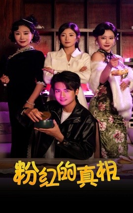 短剧《粉红的真相（40集）(2025)》全集免费在线观看-第1张图片-力界网