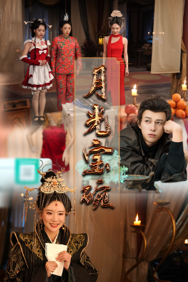 短剧《月光宝碗（61集）董劭辉＆辛婉柔&曲奇&陈诗诗 (2025)》全集免费在线观看-第1张图片-力界网