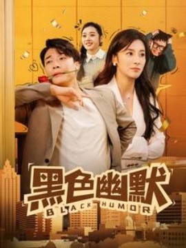 短剧《黑色幽默（84集）(2025)》全集免费在线观看-第1张图片-力界网