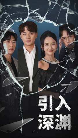 短剧《引入深渊（60集）随嘉兴＆游雅 (2025)》全集免费在线观看-第1张图片-力界网
