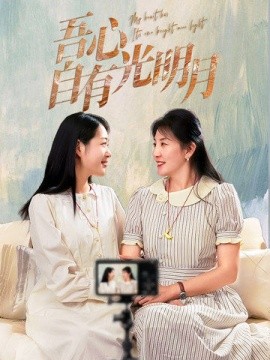 短剧《吾心自有光明月（45集）邱健&张钰斐 (2025)》全集免费在线观看-第1张图片-力界网