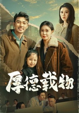 短剧《厚德载物（65集）张瀚文＆韩琪 (2025)》全集免费在线观看-第1张图片-力界网
