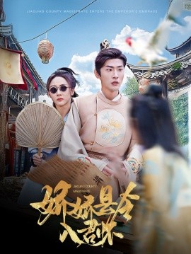 短剧《娇娇县令入君怀（63集）宣以豪&李若琪 (2025)》全集免费在线观看-第1张图片-力界网