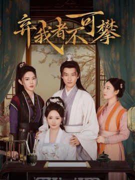 短剧《弃我者不可攀（82集）常霄宇＆胡冬晴 (2025)》全集免费在线观看-第1张图片-力界网