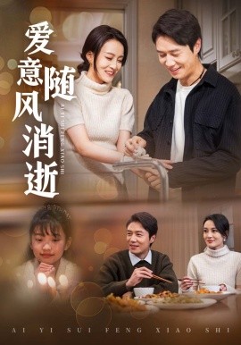 短剧《爱意随风消逝（47集）陈聿修＆伍怡 (2025)》全集免费在线观看-第1张图片-力界网