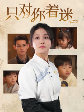 短剧《只对你着迷（73集）林永炬＆高琳琳 (2025)》全集免费在线观看-第1张图片-力界网