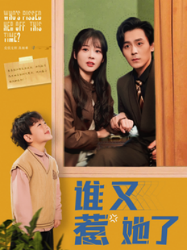 短剧《谁又惹她了（100集）余沛杉＆赵西 (2025)》全集免费在线观看-第1张图片-力界网