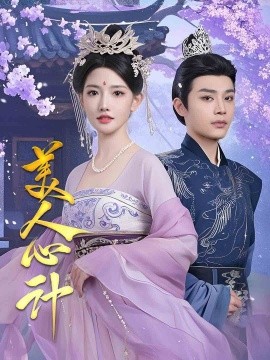 短剧《美人心计（61集）柳甯&常丹丹 (2025)》全集免费在线观看-第1张图片-力界网