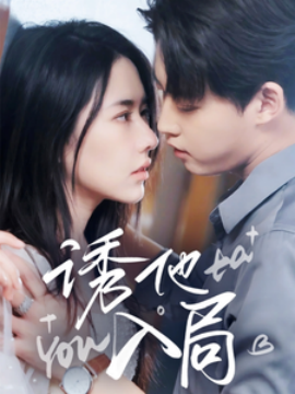 短剧《诱他入局（68集）李木扬＆辛润茜 (2025)》全集免费在线观看-第1张图片-力界网