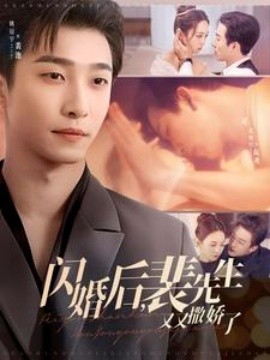 短剧《闪婚后，裴先生又又撒娇了（83集）姚冠宇＆张楸梓 (2025)》全集免费在线观看-第1张图片-力界网