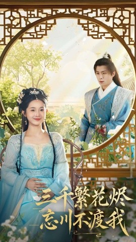 短剧《三千繁花烬忘川不渡我（60集）李俊良＆至春禾 (2025)》全集免费在线观看-第1张图片-力界网
