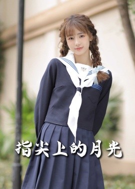 短剧《恋爱宜今日＆指尖上的月光&幸孕三宝（80集）冯伊洋＆汤圆 (2025)》全集免费在线观看-第1张图片-力界网