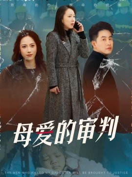 短剧《母爱的审判&冰封下的呼呼（60集）(2025)》全集免费在线观看-第1张图片-力界网