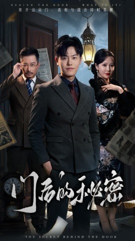 短剧《门后的秘密＆隐枢（30集）吴雨阳＆李明 (2025)》全集免费在线观看-第1张图片-力界网