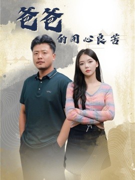 短剧《爸爸的良苦用心（42集）崔佳宾＆林籽蓉 (2025)》全集免费在线观看-第1张图片-力界网