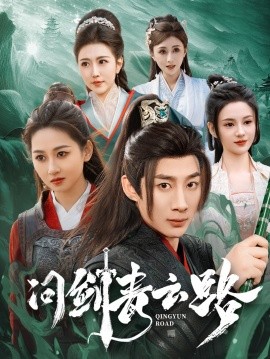 短剧《问剑青云路（70集）杨杰＆范祺＆周洛伊&刘开心 (2025)》全集免费在线观看-第1张图片-力界网