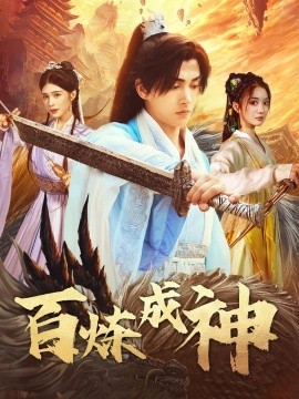 短剧《百炼成神＆修罗仙神传＆斗罗大帝（83集）明川＆伍怡桥 (2025)》全集免费在线观看-第1张图片-力界网