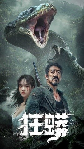 短剧《狂蟒（12集）首部AI短剧 (2025)》全集免费在线观看-第1张图片-力界网