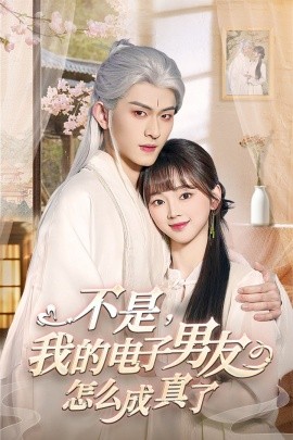短剧《不是，我的电子男友怎么成真了（83集）陈添祥 (2025)》全集免费在线观看-第1张图片-力界网