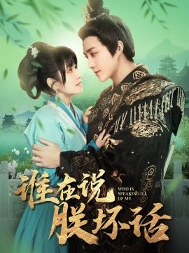 短剧《谁在说朕坏话（119集）曲孝笑 (2025)》全集免费在线观看-第1张图片-力界网