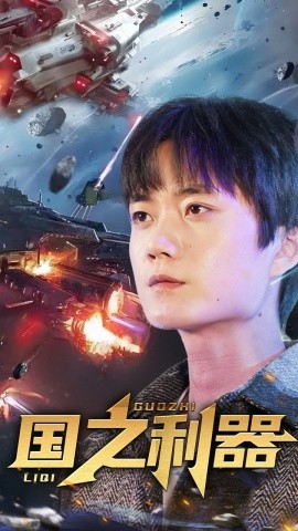 短剧《国之利器（72集）(2025)》全集免费在线观看-第1张图片-力界网
