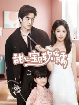 短剧《甜心宝贝软糯糯（70集）王享宇＆诗雅 (2025)》全集免费在线观看-第1张图片-力界网