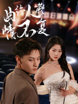 短剧《曲终人散情不复（35集）何正琛＆徐思祁 (2025)》全集免费在线观看-第1张图片-力界网