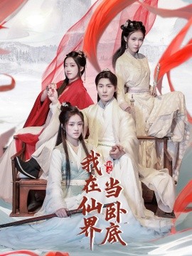 短剧《我在仙界当卧底（77集）庄夏播＆杨依霖&诗雅&吉禹梦 (2025)》全集免费在线观看-第1张图片-力界网
