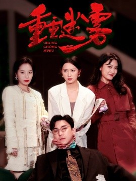 短剧《重重迷雾＆漂白（50集）陆宇&江潼 (2025)》全集免费在线观看-第1张图片-力界网