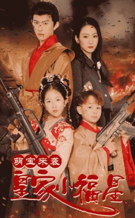 短剧《萌宝来袭皇家小福星＆天降萌娃带着神鼎救爹地 （56集）陈添祥＆寇函嘉 (2025)》全集免费在线观看-第1张图片-力界网
