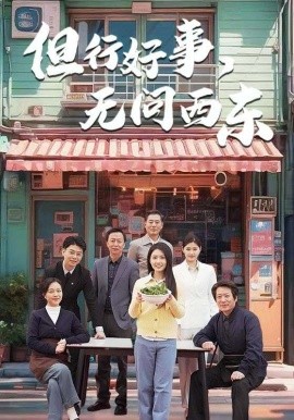 短剧《但行好事，无问西东（48集）李长志&罗雪琼 (2025)》全集免费在线观看-第1张图片-力界网