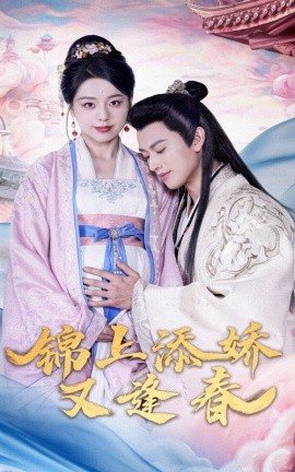 短剧《锦上添娇又逢春（60集）李磊＆柏欢洲 (2025)》全集免费在线观看-第1张图片-力界网