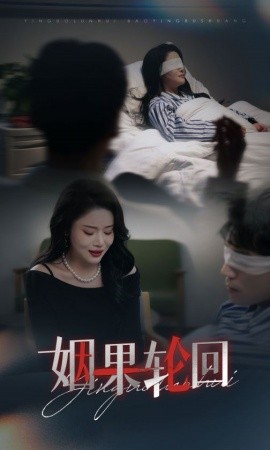 短剧《姻果轮回（30集）陈思琦 (2025)》全集免费在线观看-第1张图片-力界网