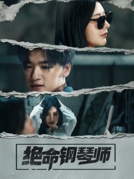 短剧《绝命钢琴师（36集）孙豪＆秦天爱 (2025)》全集免费在线观看-第1张图片-力界网