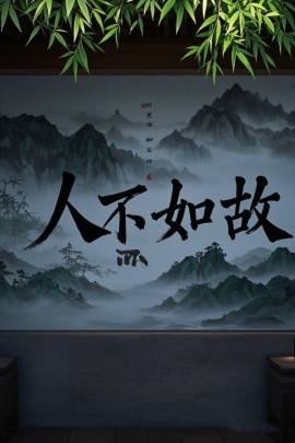 短剧《人不如故（30集）程琳淼 (2025)》全集免费在线观看-第1张图片-力界网