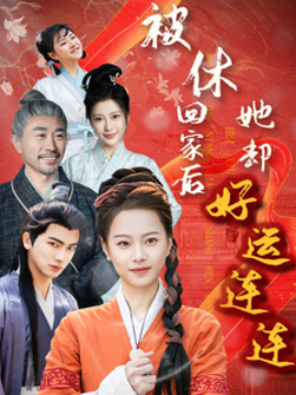 短剧《被休回家后她却好运连连（90集）(2025)》全集免费在线观看-第1张图片-力界网