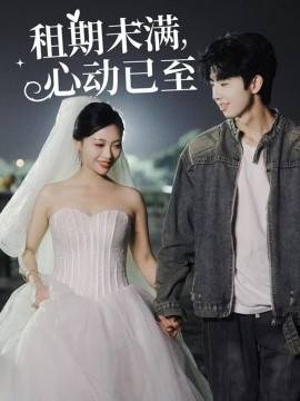短剧《租期未满，心动已至（40集）(2025)》全集免费在线观看-第1张图片-力界网